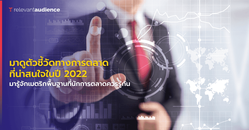 มาดูตัวชี้วัดทางการตลาดออนไลน์ที่น่าสนใจในปี 2022