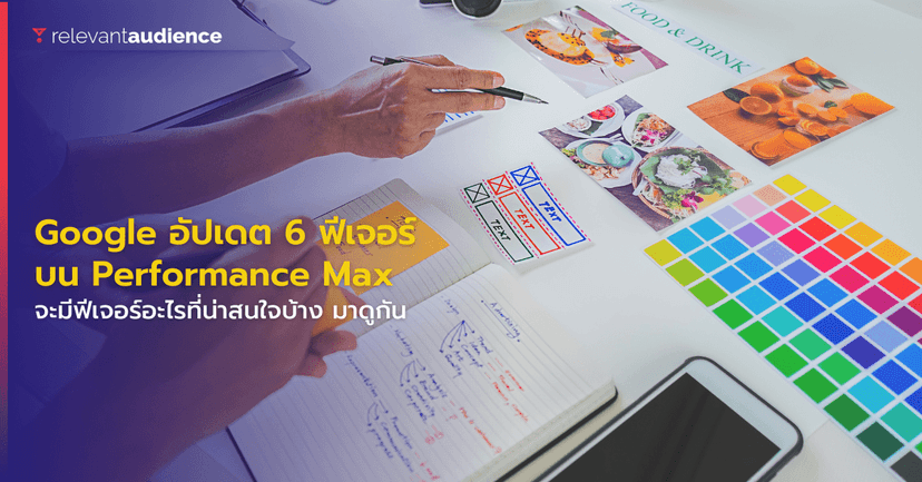 Google อัปเดต 6 ฟีเจอร์ใหม่บน Performance Max Campaign