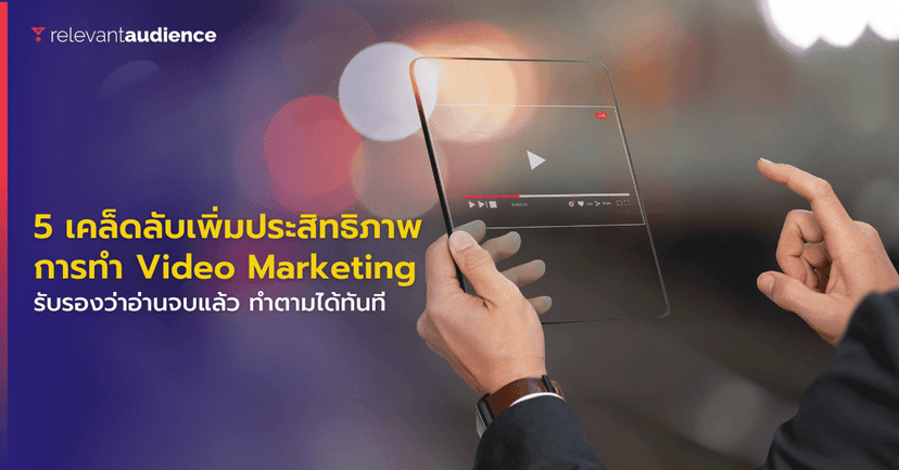 5 เคล็ดลับเพิ่มประสิทธิภาพให้กับการทำ Video Marketing