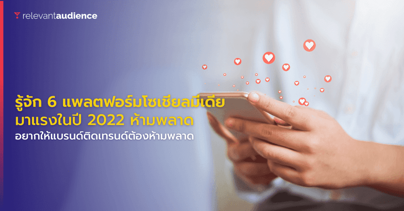 รู้จัก 6 แพลตฟอร์มและแอปฯ Social Media มาแรง นักการตลาดห้ามพลาด