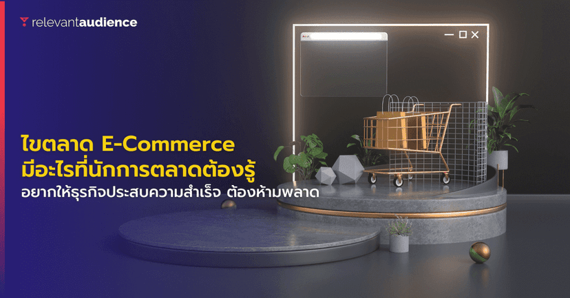 ไขตลาด E-Commerce มีอะไรที่นักการตลาดต้องรู้บ้าง?