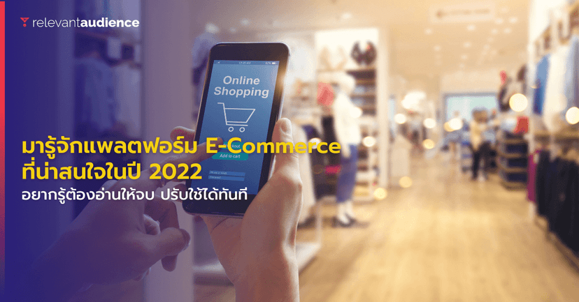 มารู้จักแพลตฟอร์ม E-Commerce ที่น่าสนใจในปี 2022