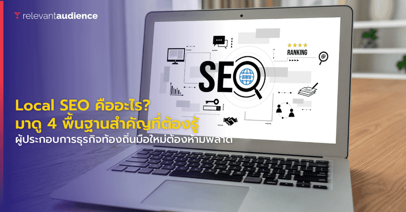 Local SEO คืออะไร? 4 ทิปส์พื้นฐานทำให้ธุรกิจติดอันดับ SEO