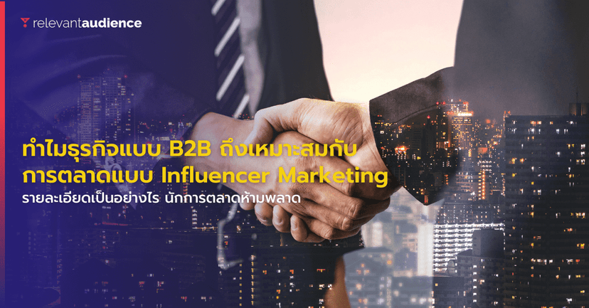 ทำไมธุรกิจแบบ B2B ถึงประสบความสำเร็จกับการตลาดแบบ Influencer Marketing