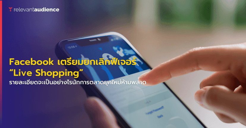 Facebook เตรียมยกเลิกฟีเจอร์ “Live Shopping” เพื่อโฟกัส Reels แทน