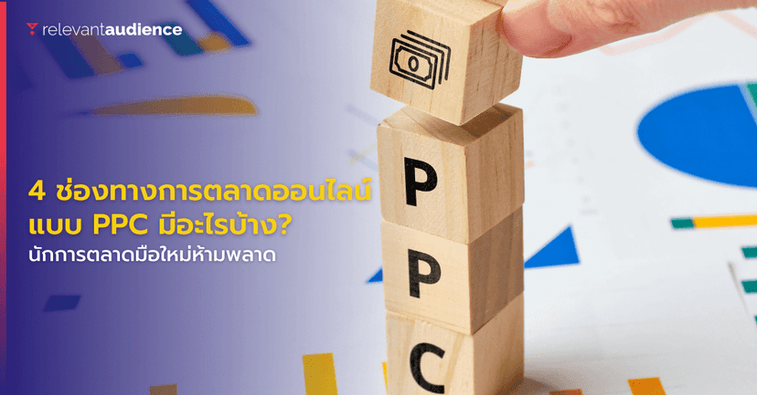 4 ช่องทางสำคัญกับการตลาดแบบ PPC มีอะไรบ้าง? มาดูกัน