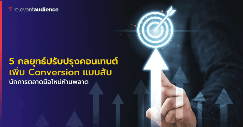 5 กลยุทธ์ปรับปรุงคอนเทนต์เพิ่ม Conversion ที่นักการตลาดห้ามพลาด