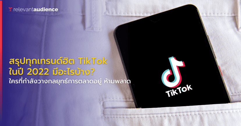 สรุปทุกเทรนด์ฮิต TikTok ในปี 2023 มีอะไรบ้าง มาดูกัน