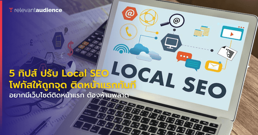 น้อยแต่มาก! เคล็ดลับการปรับปรุง Local SEO ให้สู้กับเว็บไซต์ใหญ่ๆ ได้