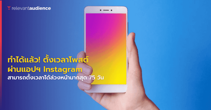 ทำได้แล้ว! ตั้งเวลาโพสต์บน Instagram ผ่านแอปอินสตาแกรมได้ทันที