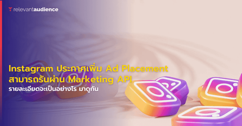 Ad Placement ใหม่บน Instagram รันผ่าน Marketing API ได้ทันที