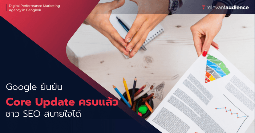 ชาว SEO สบายใจได้ Google ยืนยันปี 2022 ไม่มี Core Update ใหม่แล้ว