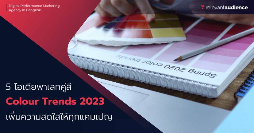5 ไอเดียพาเลทคู่สี 2023 เพิ่มความสดใสให้ทุกแคมเปญอย่างลงตัว
