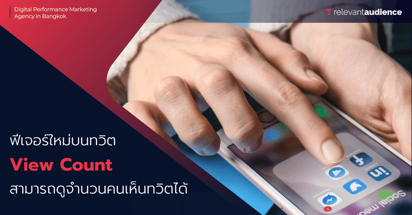 ทวิตเตอร์เปิดตัวฟีเจอร์ “View Count” สามารถดูจำนวนคนเห็นทวิตได้แล้ว