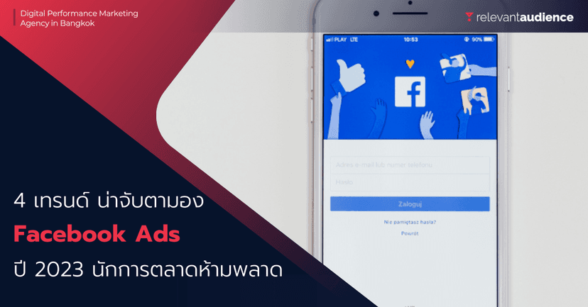 4 เทรนด์ Facebook Ads ที่น่าจับตามองในปี 2023 นักการตลาดห้ามพลาด