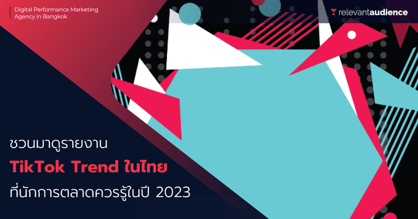 รายงาน Thailand TikTok Trend ประจำปี 2022 ของคนไทยโดยเฉพาะ