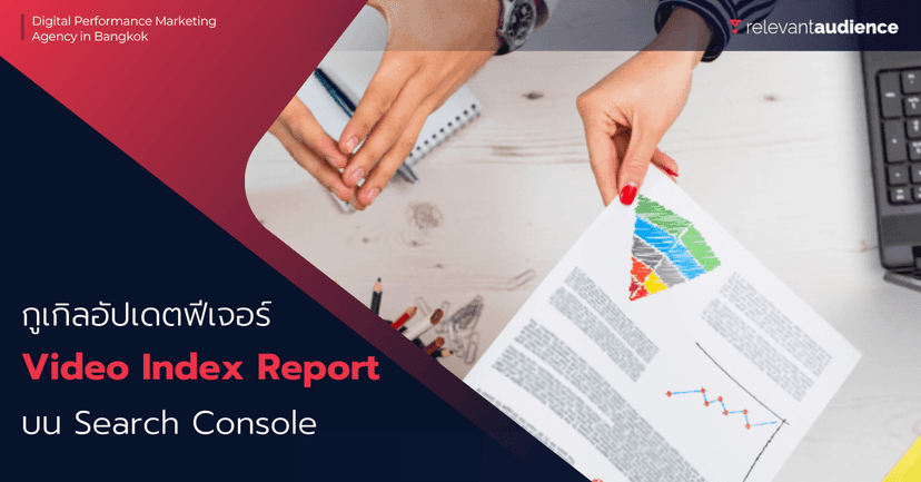 กูเกิลอัปเดต Search Console สำหรับรีพอร์ทการจัดทำ Index วิดีโอให้ละเอียดขึ้น