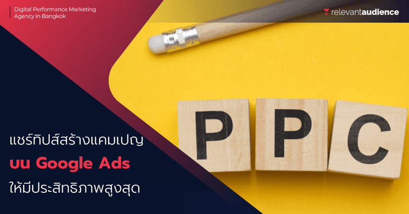 แชร์เคล็ดลับสร้างแคมเปญบน Google Ads ให้มีประสิทธิภาพสูงสุด