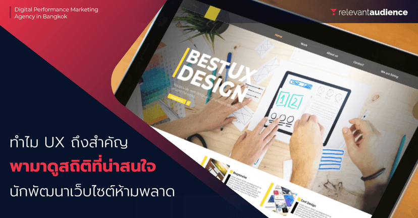 ทำไม UX ถึงสำคัญกับเว็บไซต์? ลองมาดูสถิติเหล่านี้ นักพัฒนาเว็บไซต์ห้ามพลาด