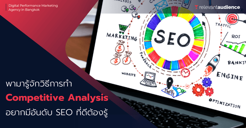 SEO Competitive Analysis คืออะไร และทำอย่างไร? มาดูกัน