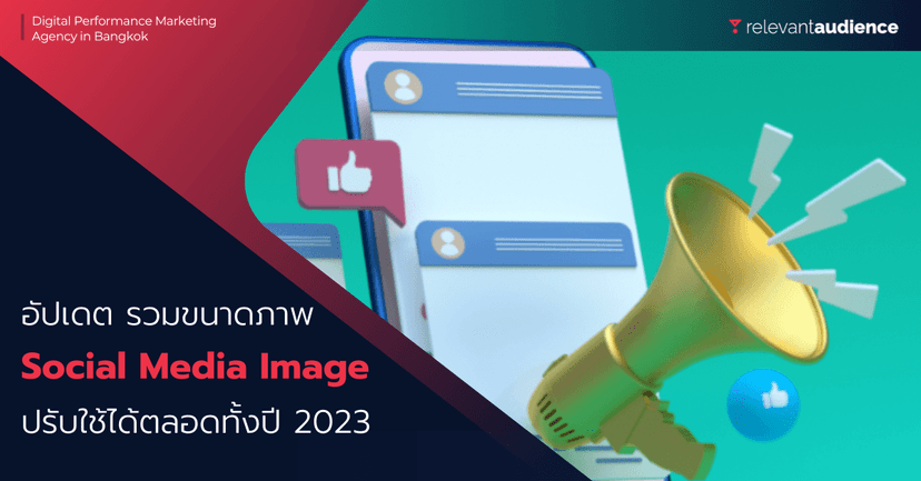 รวมขนาดภาพโซเชียลมีเดีย อัปเดตล่าสุด 2023