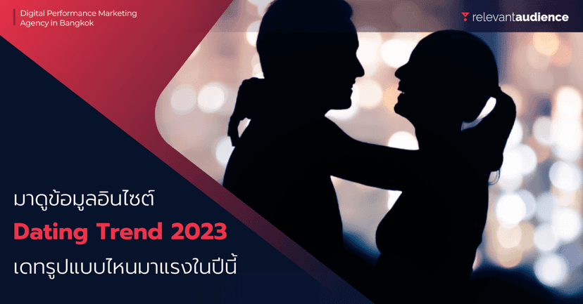 ข้อมูลอินไซต์ Dating Trend เดทรูปแบบไหนมาแรงในปี 2023