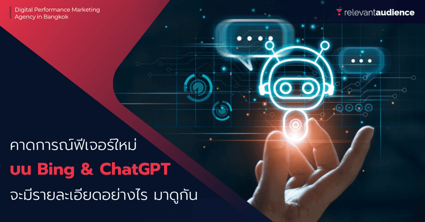 คาดการณ์ฟีเจอร์ใหม่ที่น่าจะเห็นใน Bing หลังรวมกับ ChatGPT