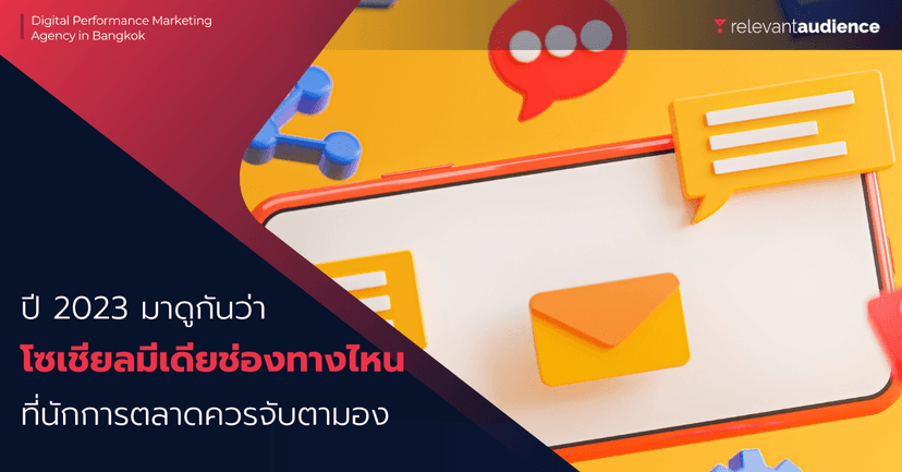 Social Media Platform ที่นักการตลาดควรจับตามองในปี 2023