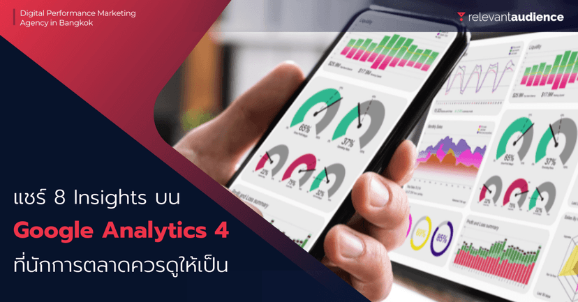 8 Insights บน GA 4 ที่นักการตลาดควรดูให้เป็น