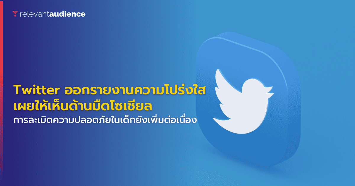 Twitter ออกรายงานความโปร่งใส เผยให้เห็นถึงด้านมืดของโซเชียลมีเดีย