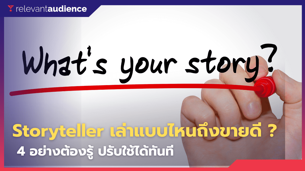 4 อย่างต้องรู้! หากแบรนด์อยากเป็น Storyteller ที่ดี