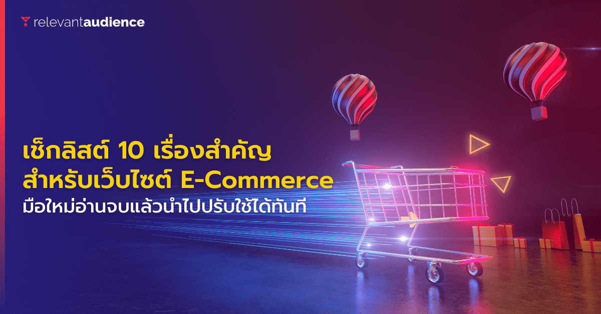 เช็กลิสต์ 10 เรื่องสำคัญที่ต้องมีสำหรับเว็บไซต์ Ecommerce
