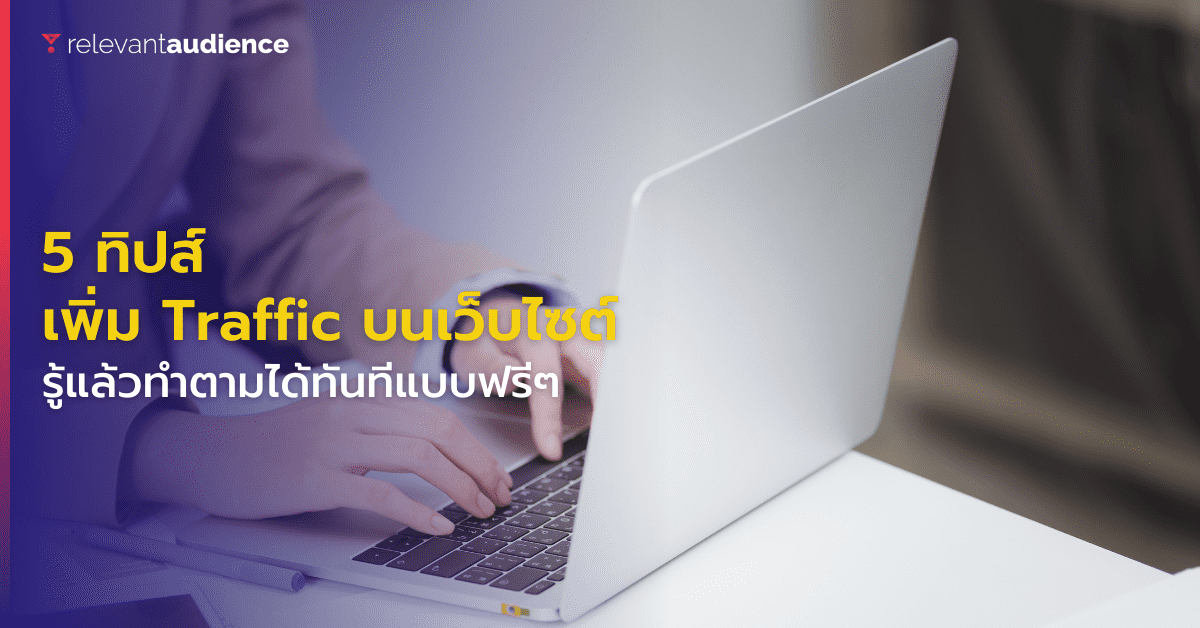 5 เคล็ดลับเพิ่ม Traffic บนเว็บไซต์แบบฟรีๆ ทำได้ทันที